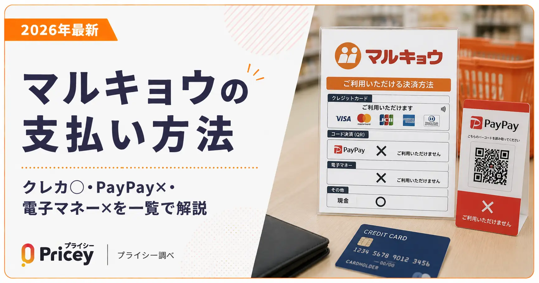 【2026年最新】マルキョウの支払い方法｜クレカ○・PayPay×・電子マネー×を一覧で解説