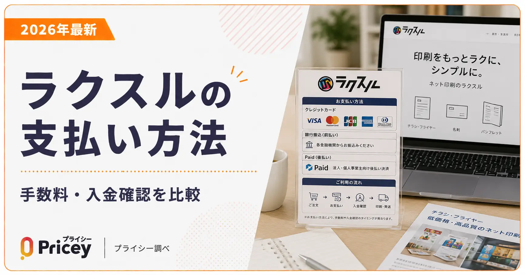【2026年最新】ラクスルの支払い方法｜手数料・入金確認を比較