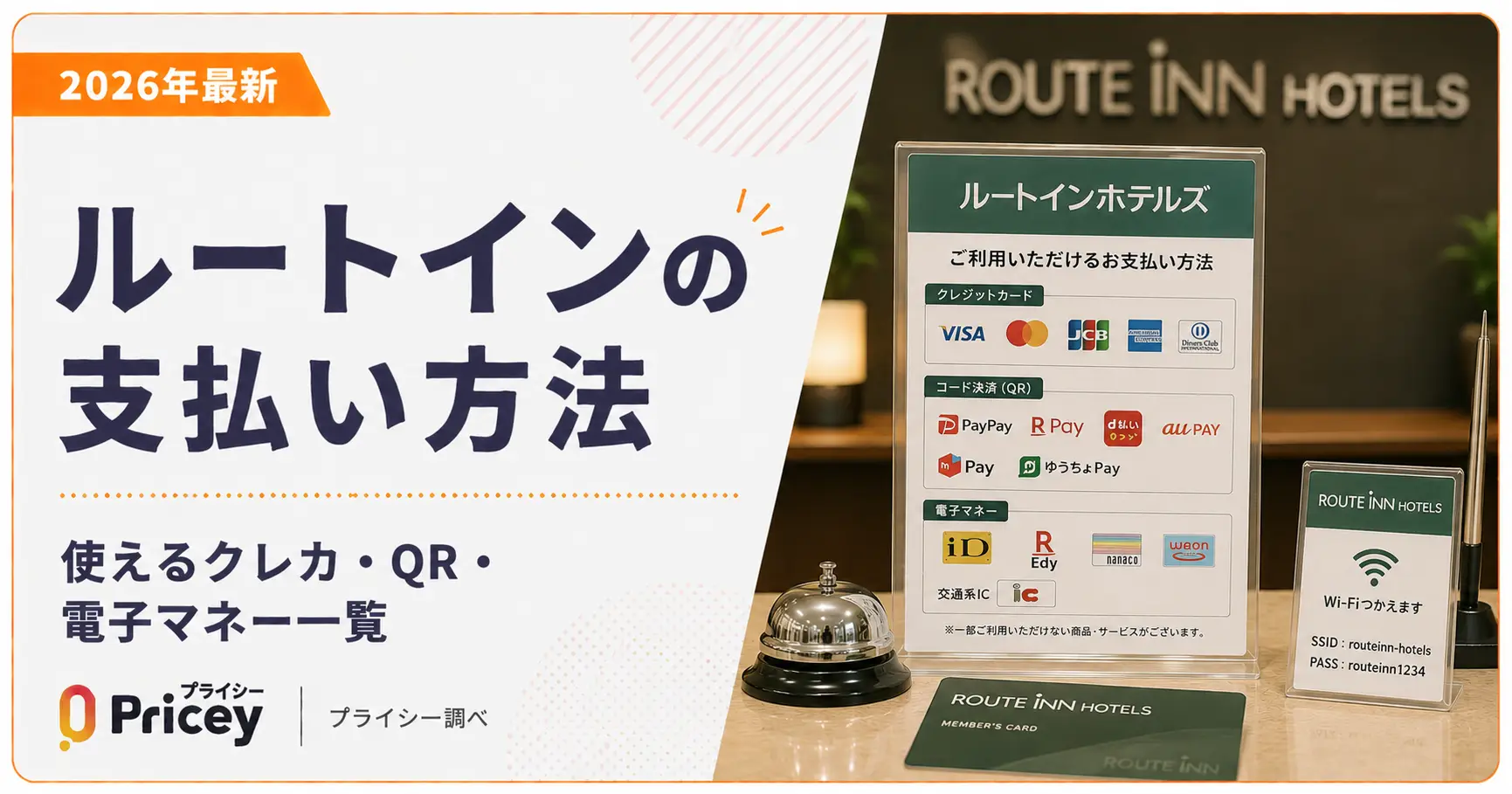 【2026年最新】ルートインの支払い方法｜使えるクレカ・QR・電子マネー一覧