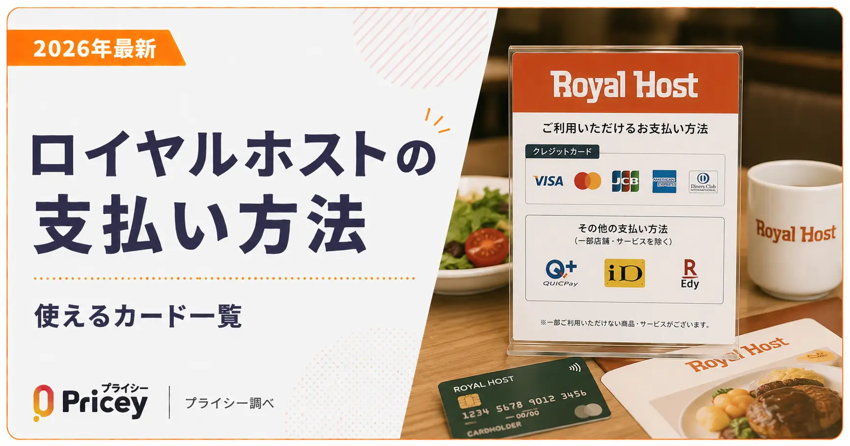 【2026年最新】ロイヤルホストの支払い方法｜使えるカード一覧