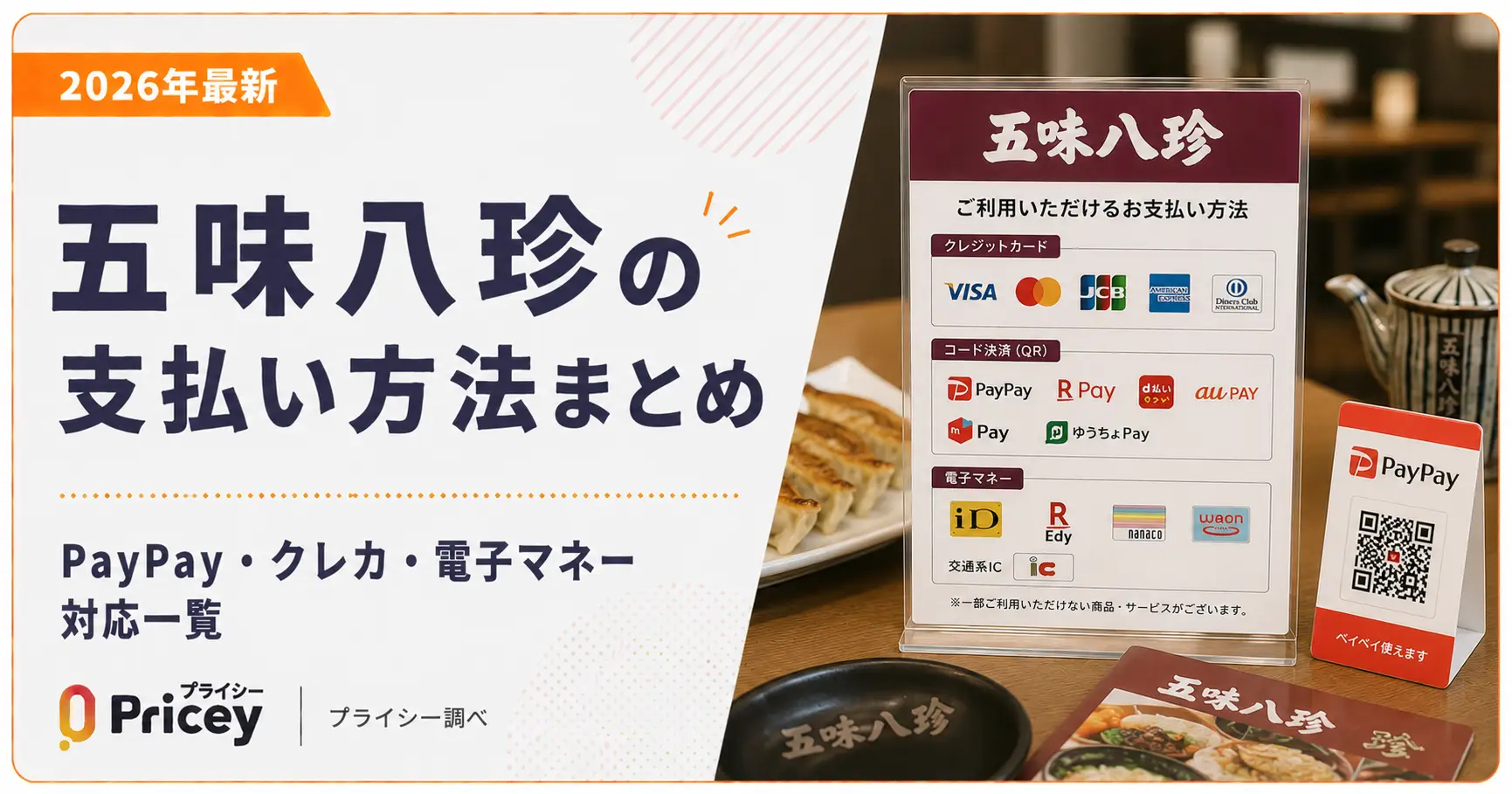 【2026年最新】五味八珍の支払い方法まとめ｜PayPay・クレカ・電子マネー対応一覧