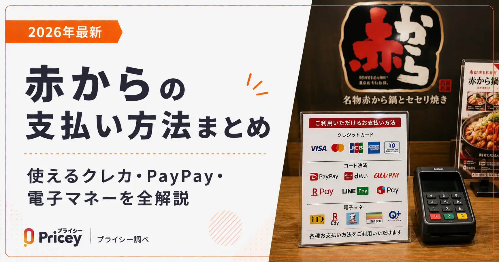 【2026年最新】赤からの支払い方法まとめ｜使えるクレカ・PayPay・電子マネーを全解説