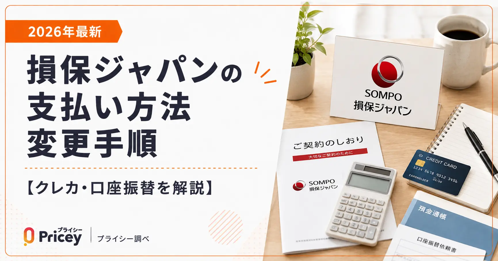 【2026年最新】損保ジャパンの支払い方法変更手順【クレカ・口座振替を解説】