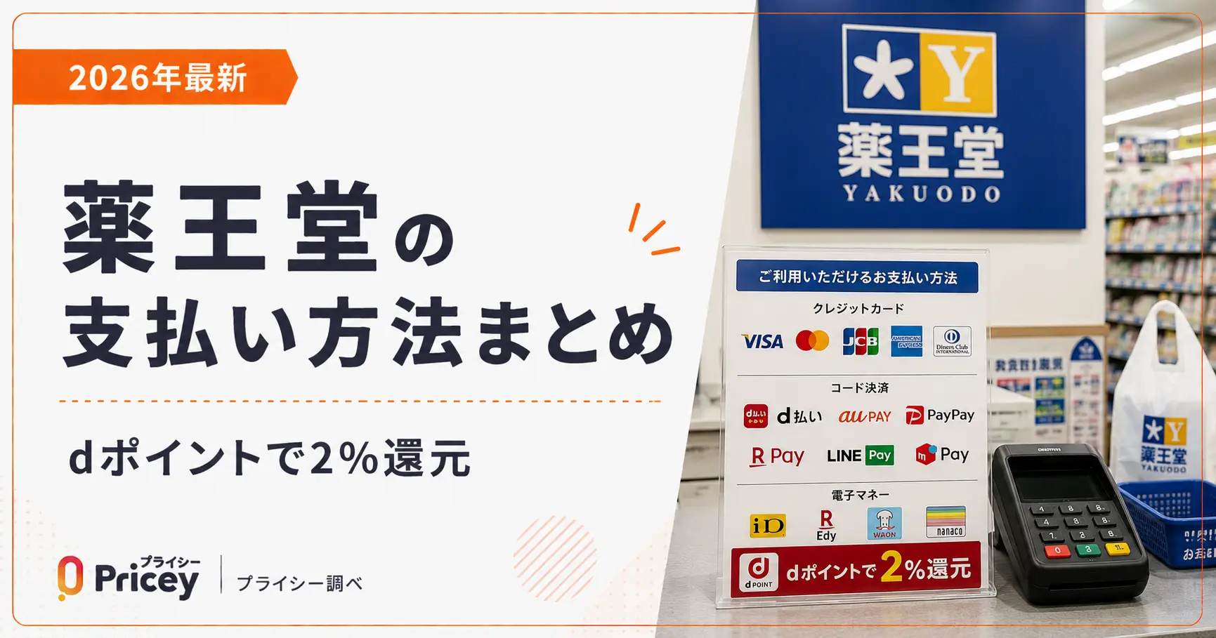 【2026年最新】薬王堂の支払い方法まとめ｜dポイントで2%還元