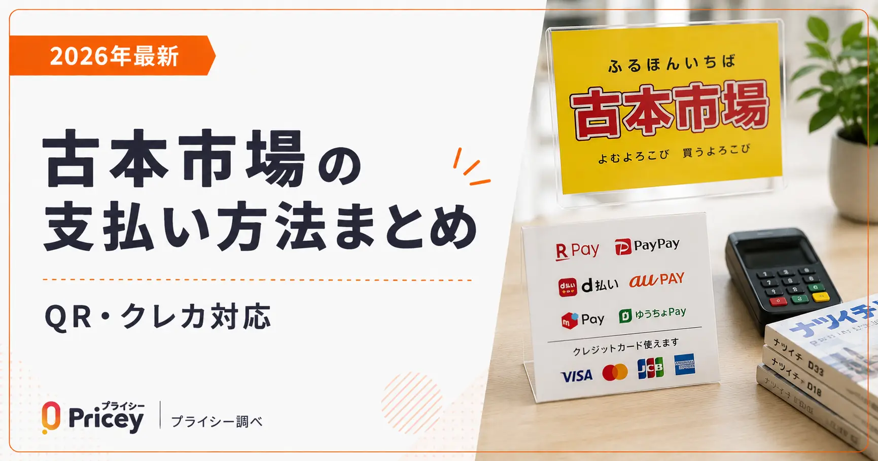 【2026年最新】古本市場の支払い方法まとめ｜QR・クレカ対応