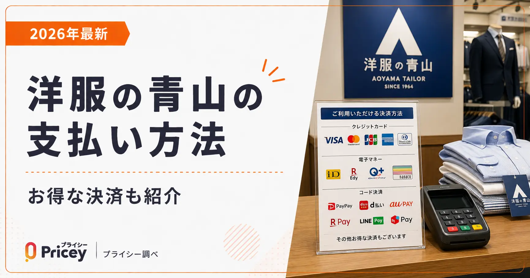 【2026年最新】洋服の青山の支払い方法｜お得な決済も紹介