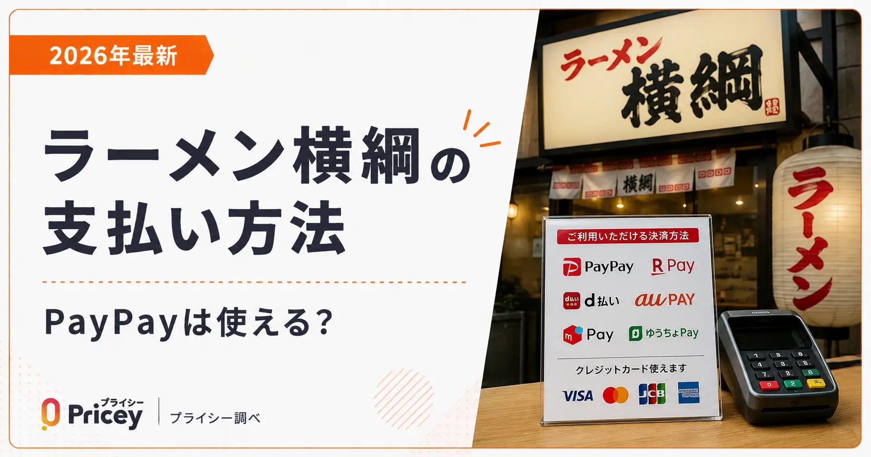 【2026年最新】ラーメン横綱の支払い方法｜PayPayは使える？