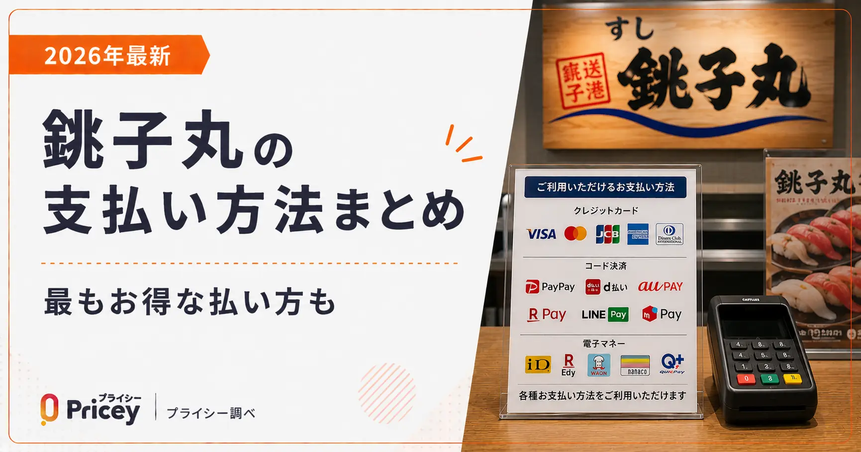 【2026年最新】銚子丸の支払い方法まとめ｜最もお得な払い方も
