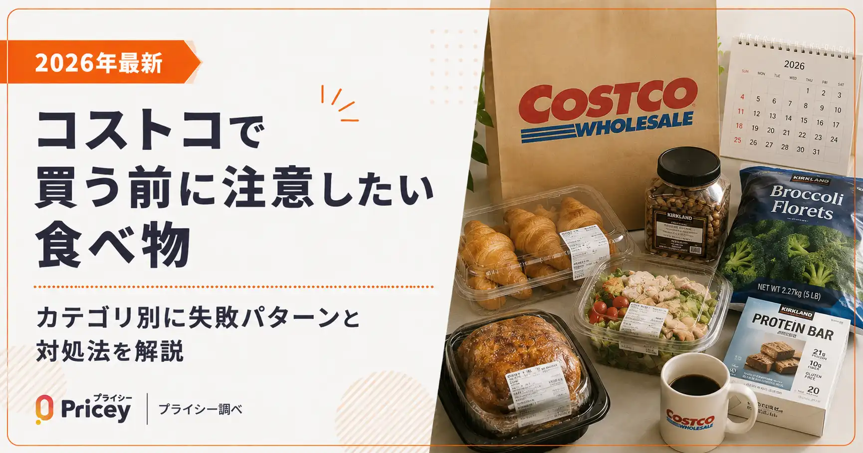 【2026年最新】コストコで買う前に注意したい食べ物|カテゴリ別に失敗パターンと対処法を解説