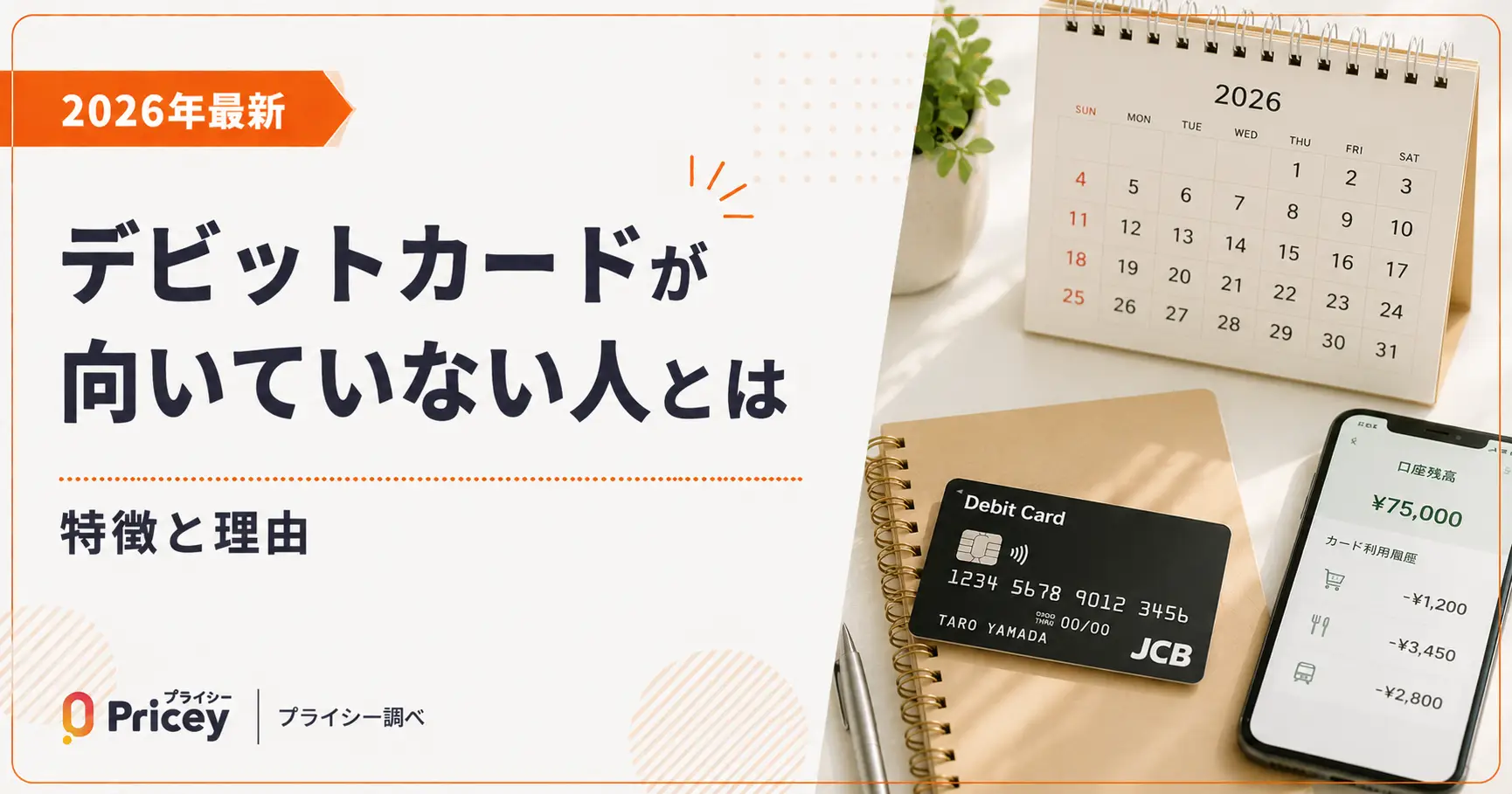 【2026年最新】デビットカードが向いていない人とは|特徴と理由