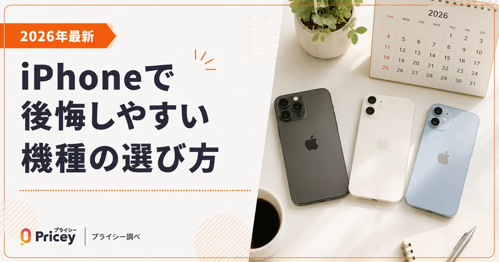【2026年最新】iPhoneで後悔しやすい機種の選び方