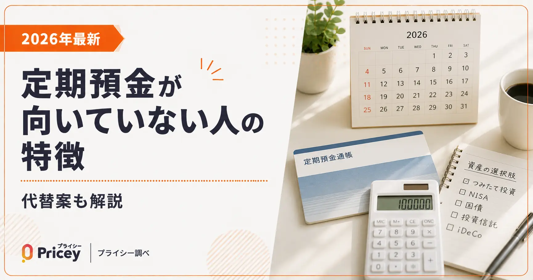 【2026年最新】定期預金が向いていない人の特徴|代替案も解説