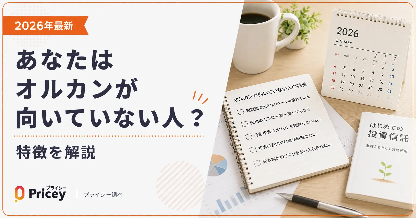 【2026年最新】あなたはオルカンが向いていない人?特徴を解説