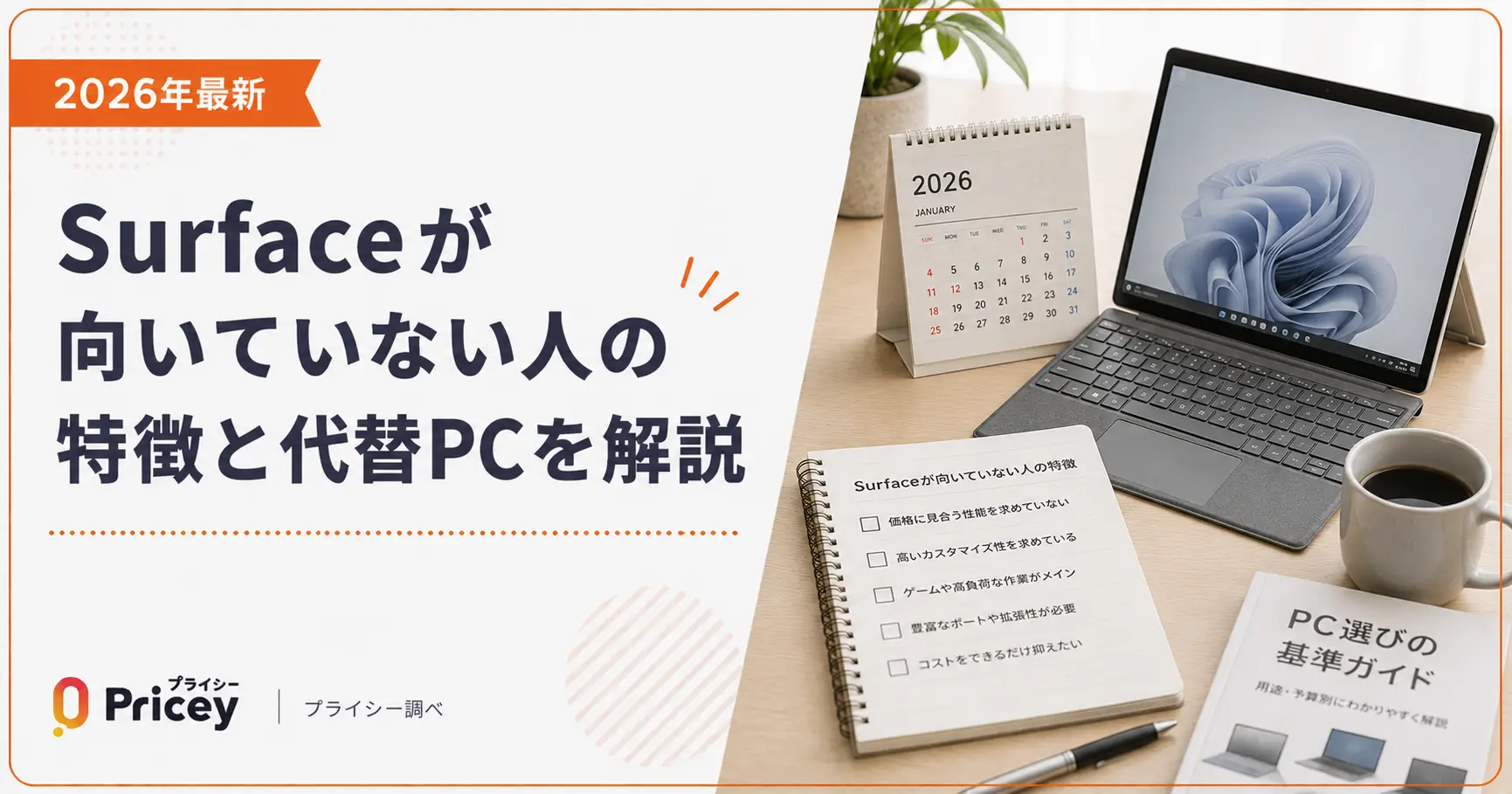 【2026年最新】Surfaceが向いていない人の特徴と代替PCを解説