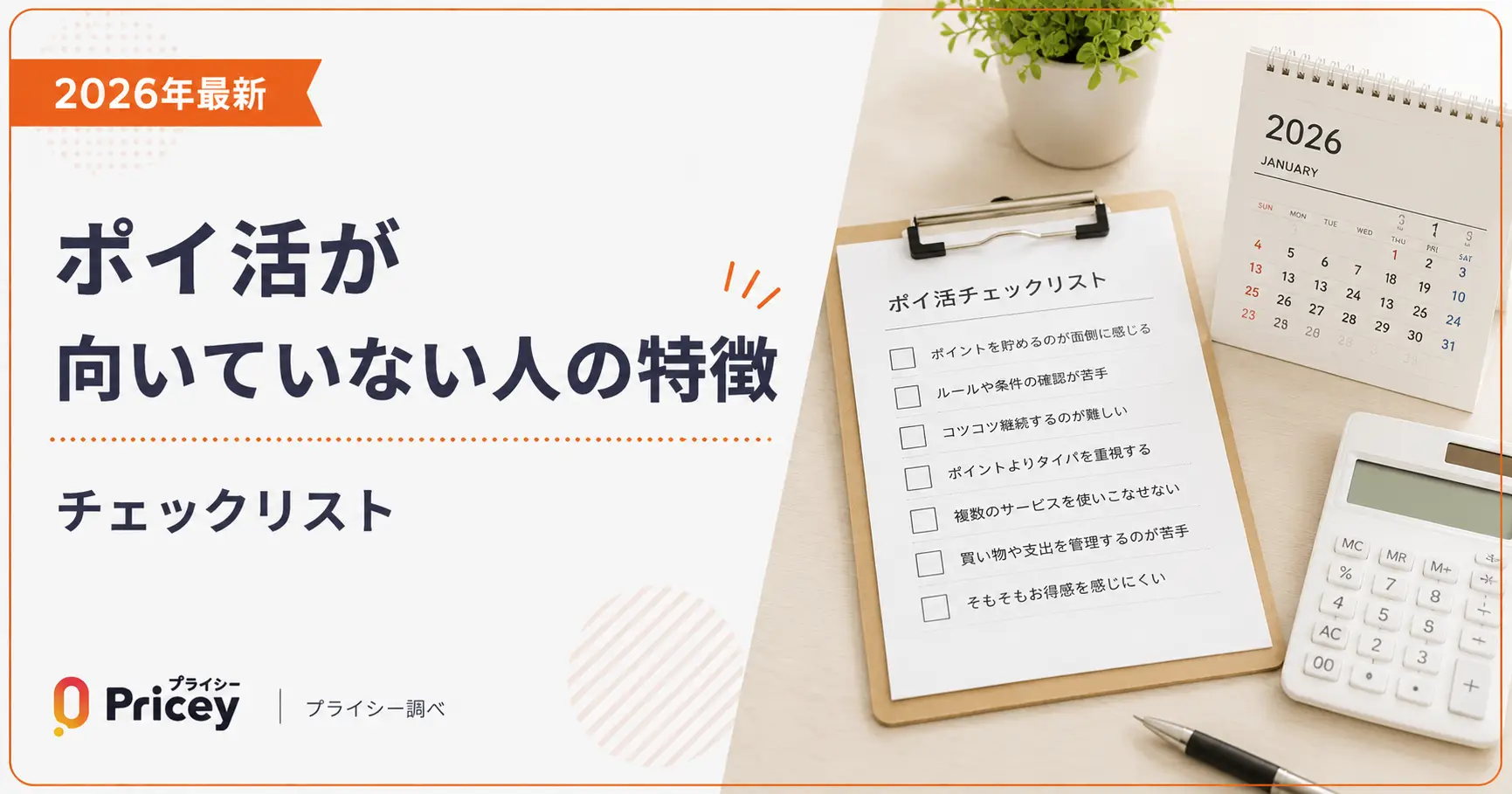【2026年最新】ポイ活が向いていない人の特徴|チェックリスト
