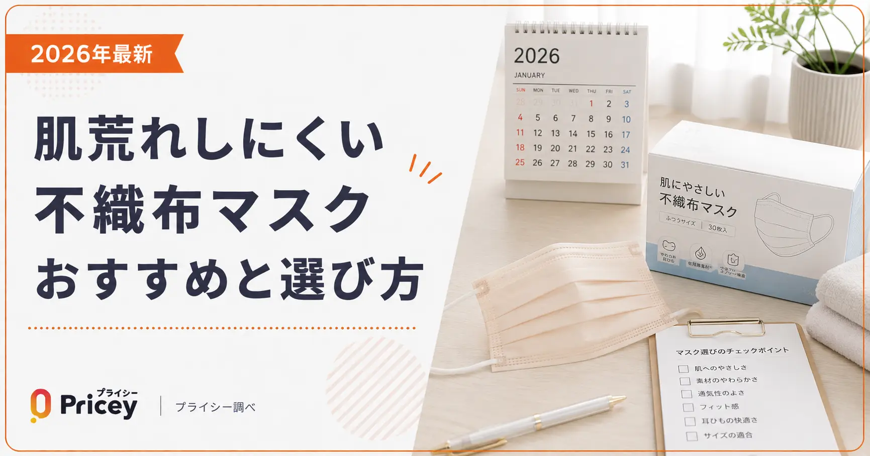 【2026年最新】肌荒れしにくい不織布マスクおすすめと選び方