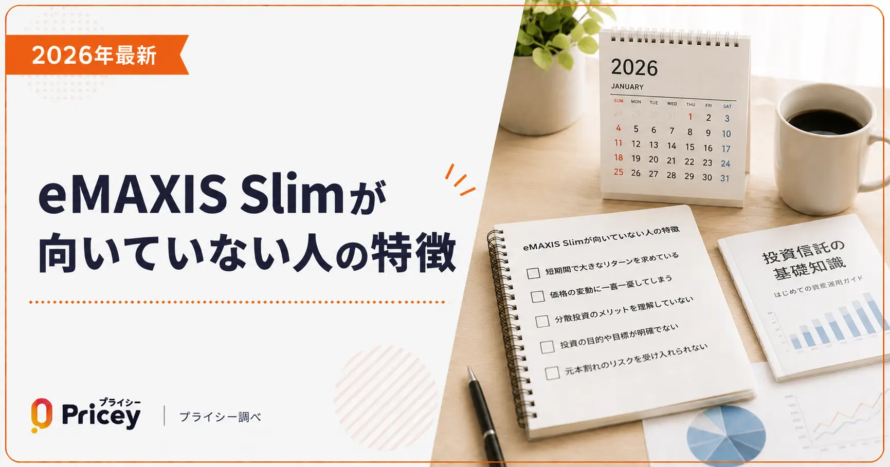 【2026年最新】eMAXIS Slimが向いていない人の特徴