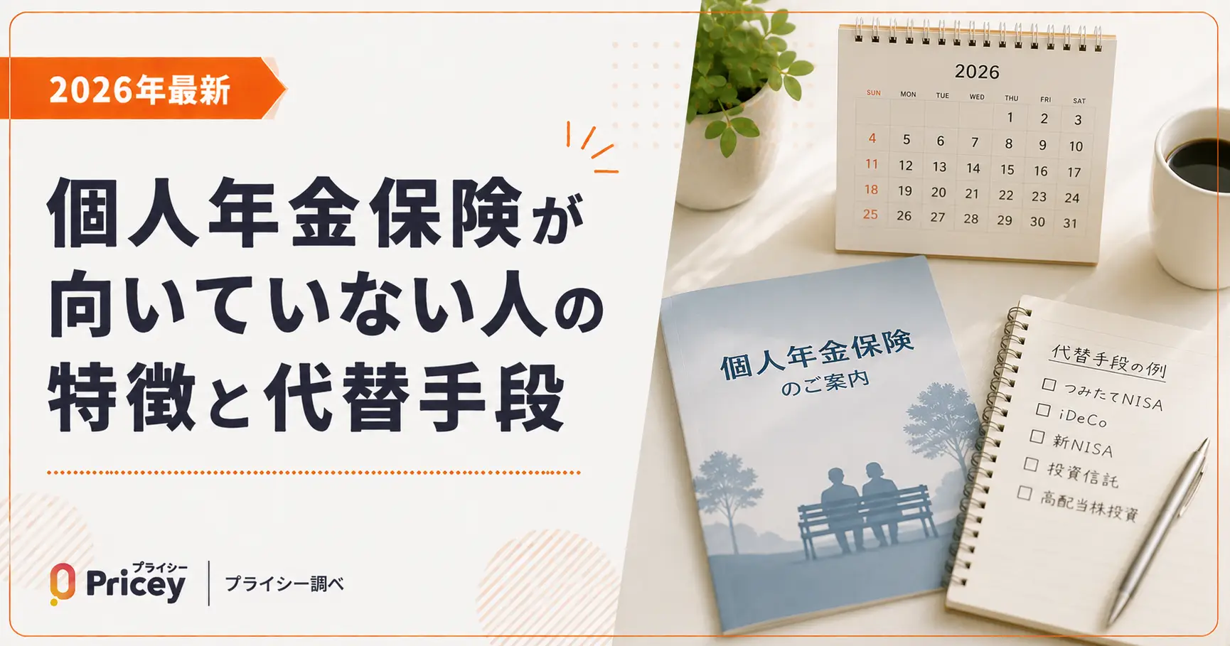 【2026年最新】個人年金保険が向いていない人の特徴と代替手段