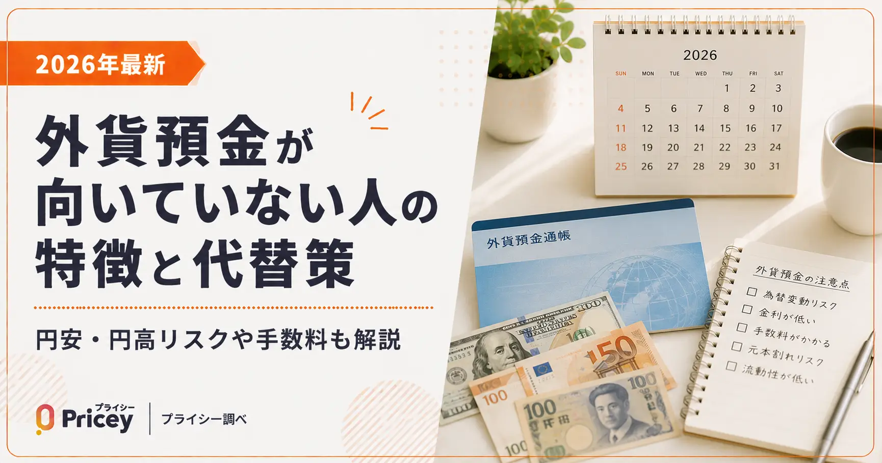 【2026年最新】外貨預金が向いていない人の特徴と代替策