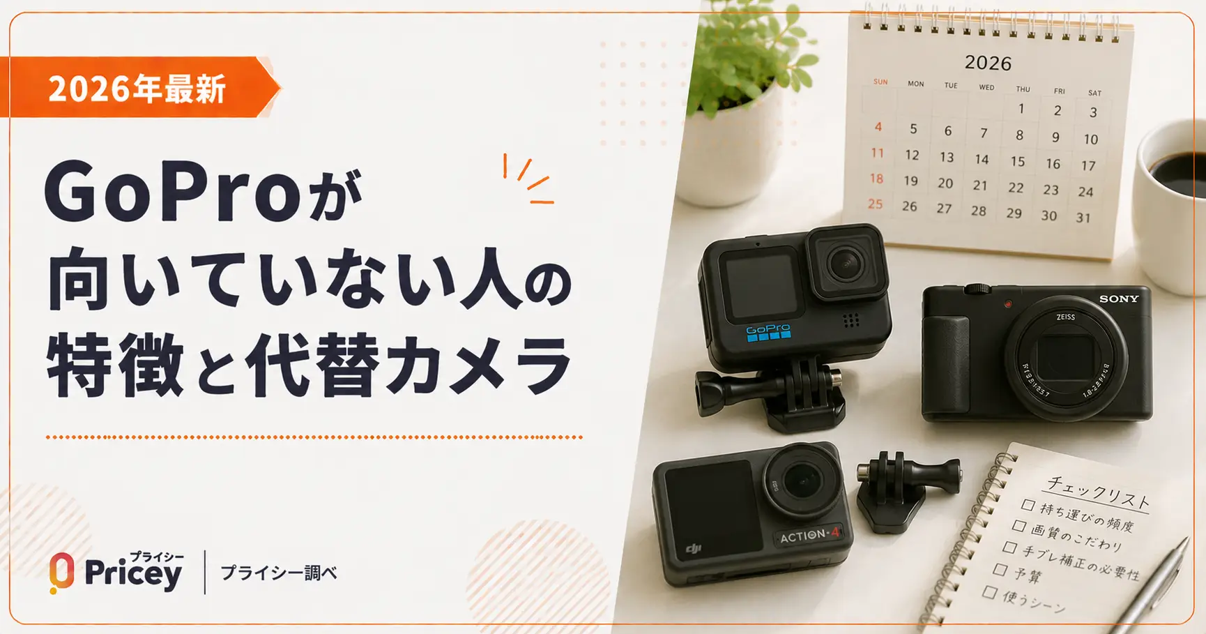【2026年最新】GoProが向いていない人の特徴と代替カメラ