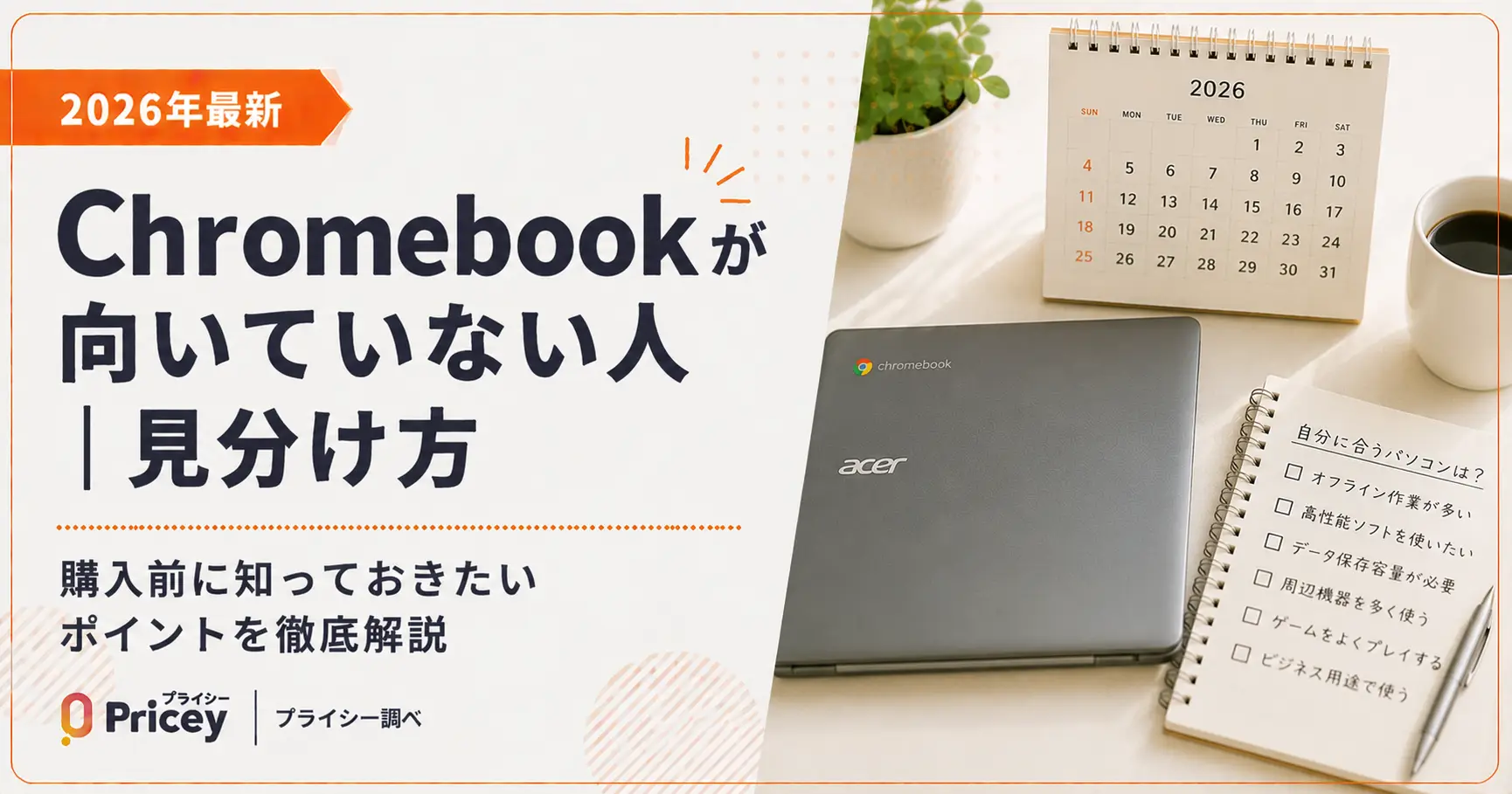 【2026年最新】Chromebookが向いていない人｜見分け方