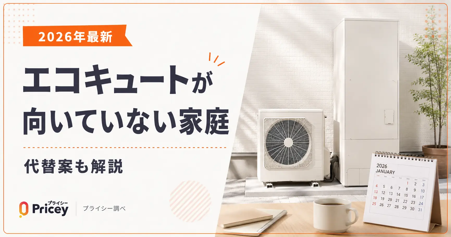 【2026年最新】エコキュートが向いていない家庭｜代替案も解説