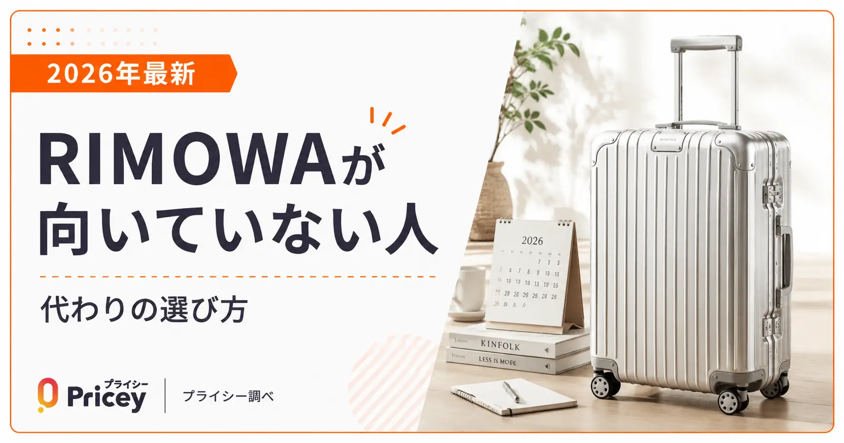 【2026年最新】RIMOWAが向いていない人｜代わりの選び方