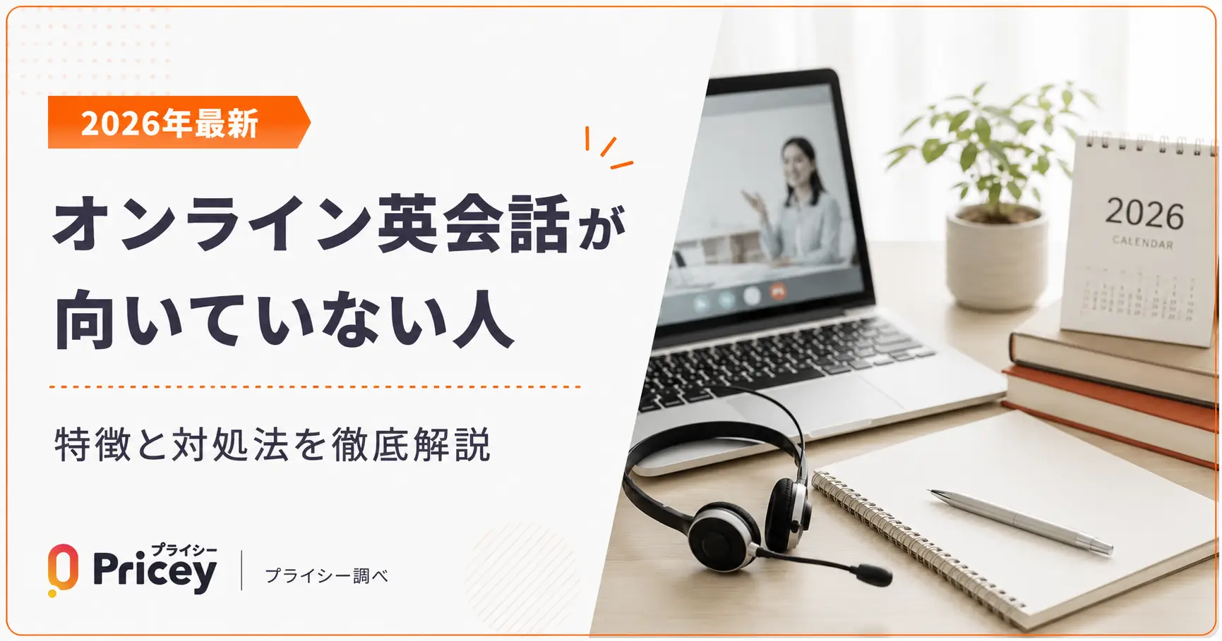 【2026年最新】オンライン英会話が向いていない人｜特徴と対処法