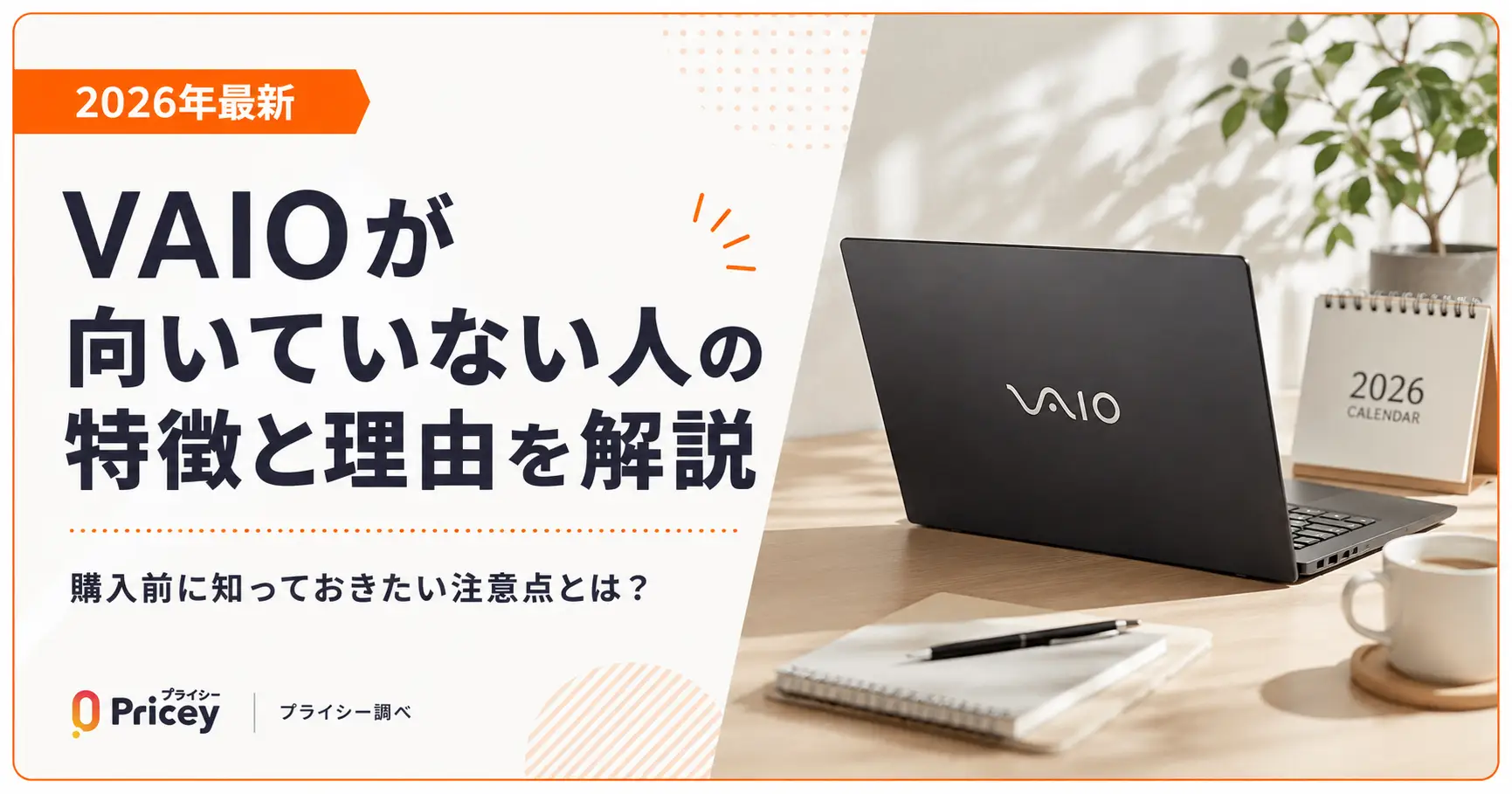 【2026年最新】VAIOが向いていない人の特徴と理由を解説