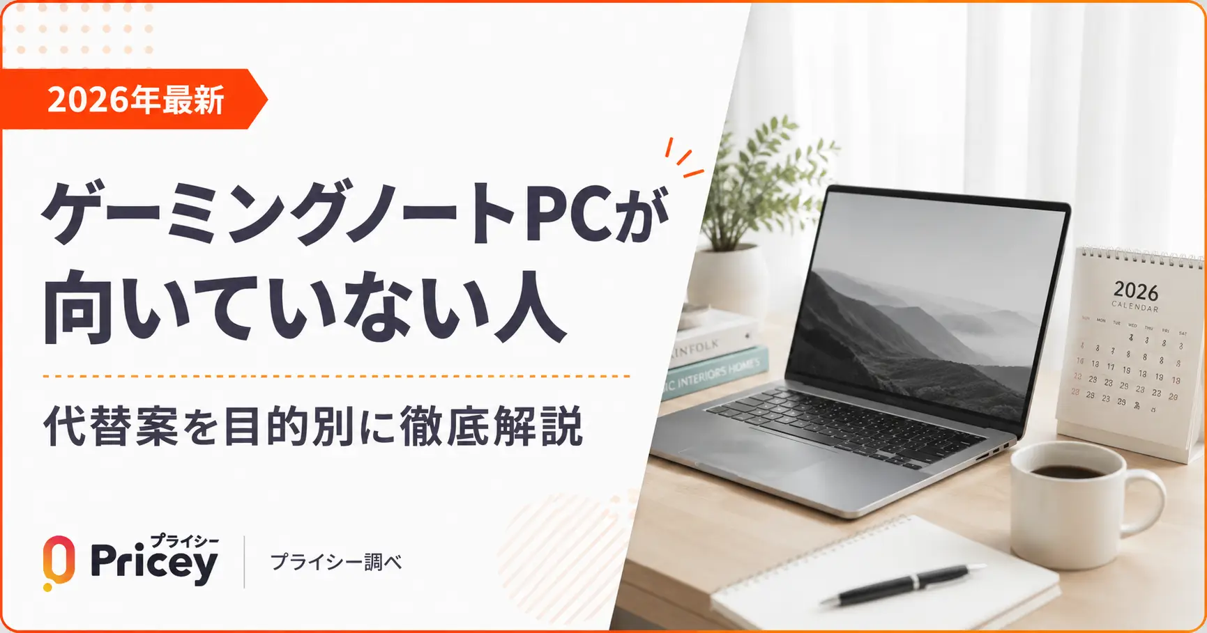【2026年最新】ゲーミングノートPCが向いていない人｜代替案