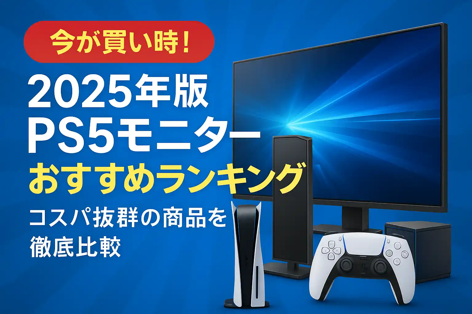 関連記事：2025年版 PS5モニターおすすめランキング！コスパ抜群の商品を徹底比較の記事画像
