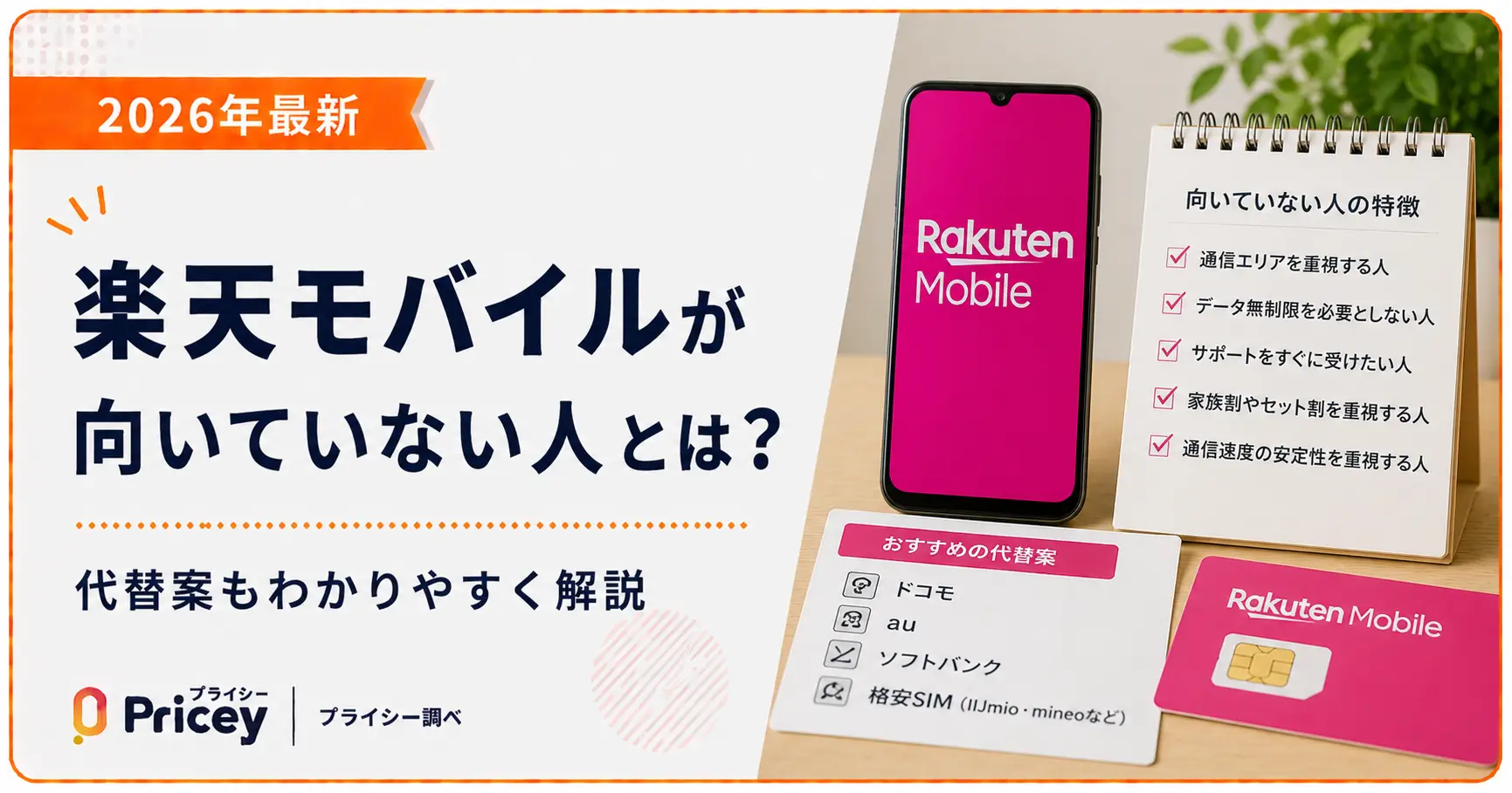 【2026年最新】楽天モバイルが向いていない人とは？代替案も