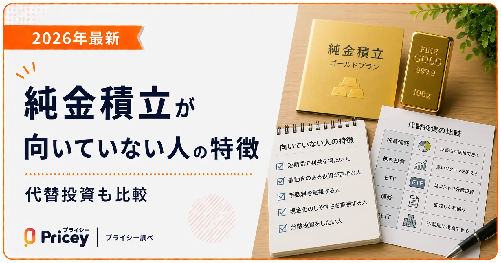 【2026年最新】純金積立が向いていない人の特徴｜代替投資も比較
