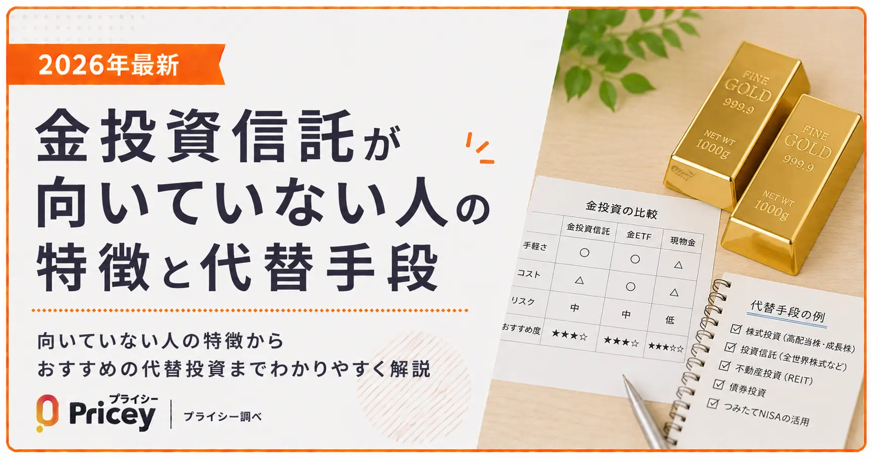 【2026年最新】金投資信託が向いていない人の特徴と代替手段
