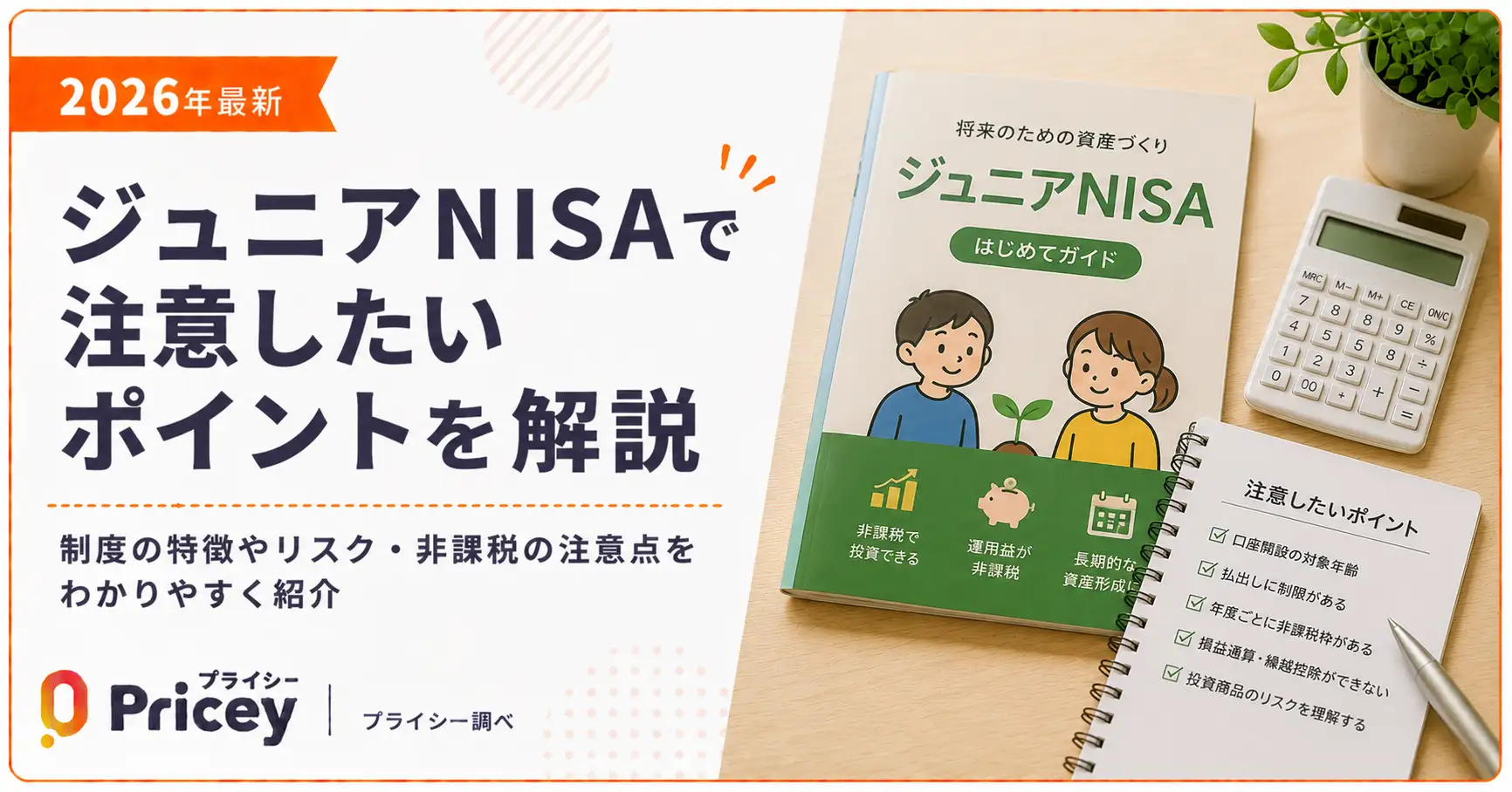 【2026年最新】ジュニアNISAで注意したいポイントを解説