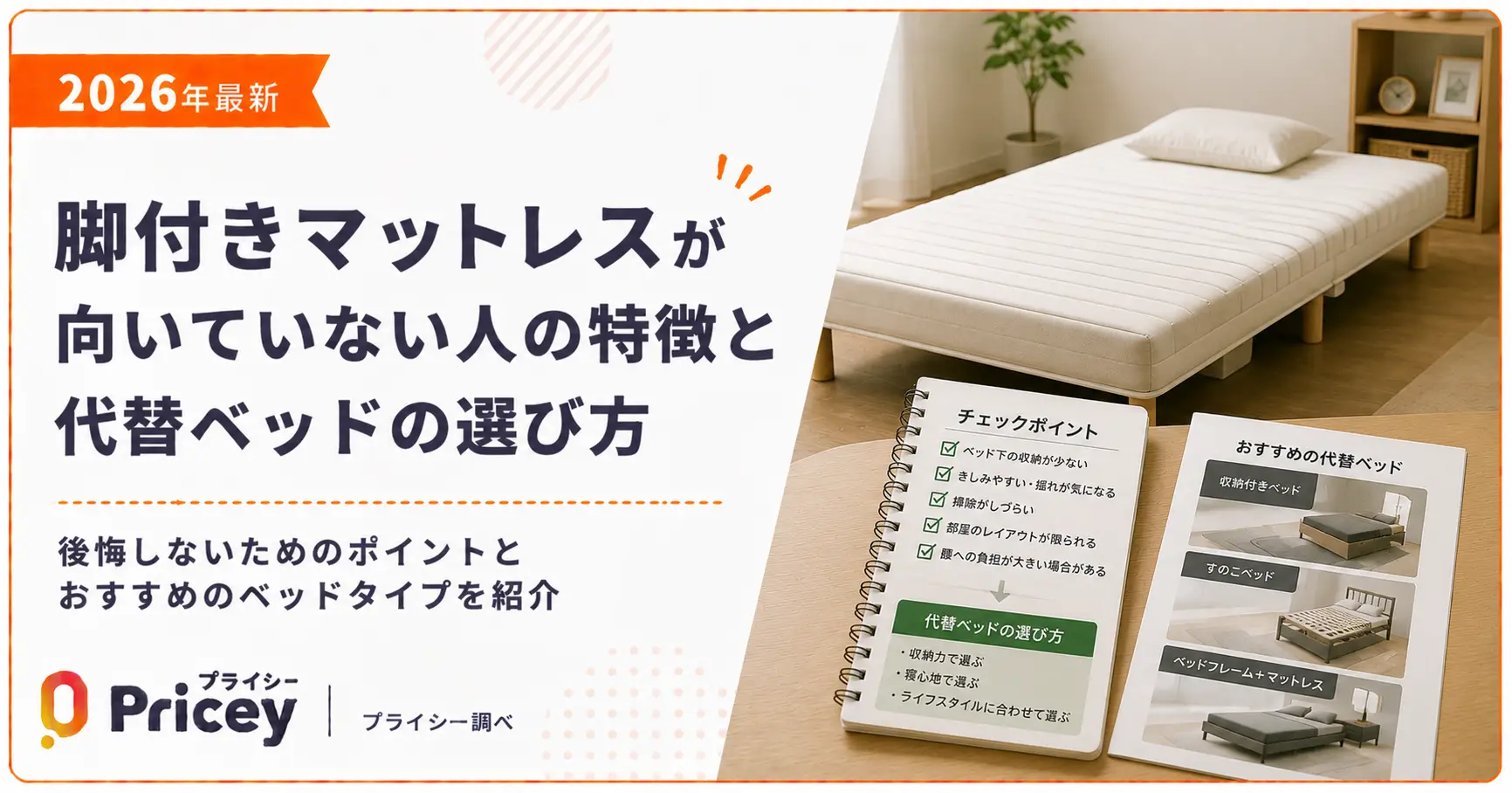 【2026年最新】脚付きマットレスが向いていない人の特徴と代替ベッドの選び方