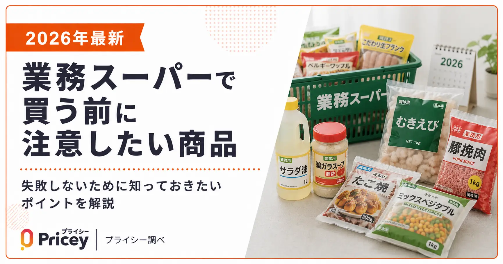 【2026年最新】業務スーパーで買う前に注意したい商品
