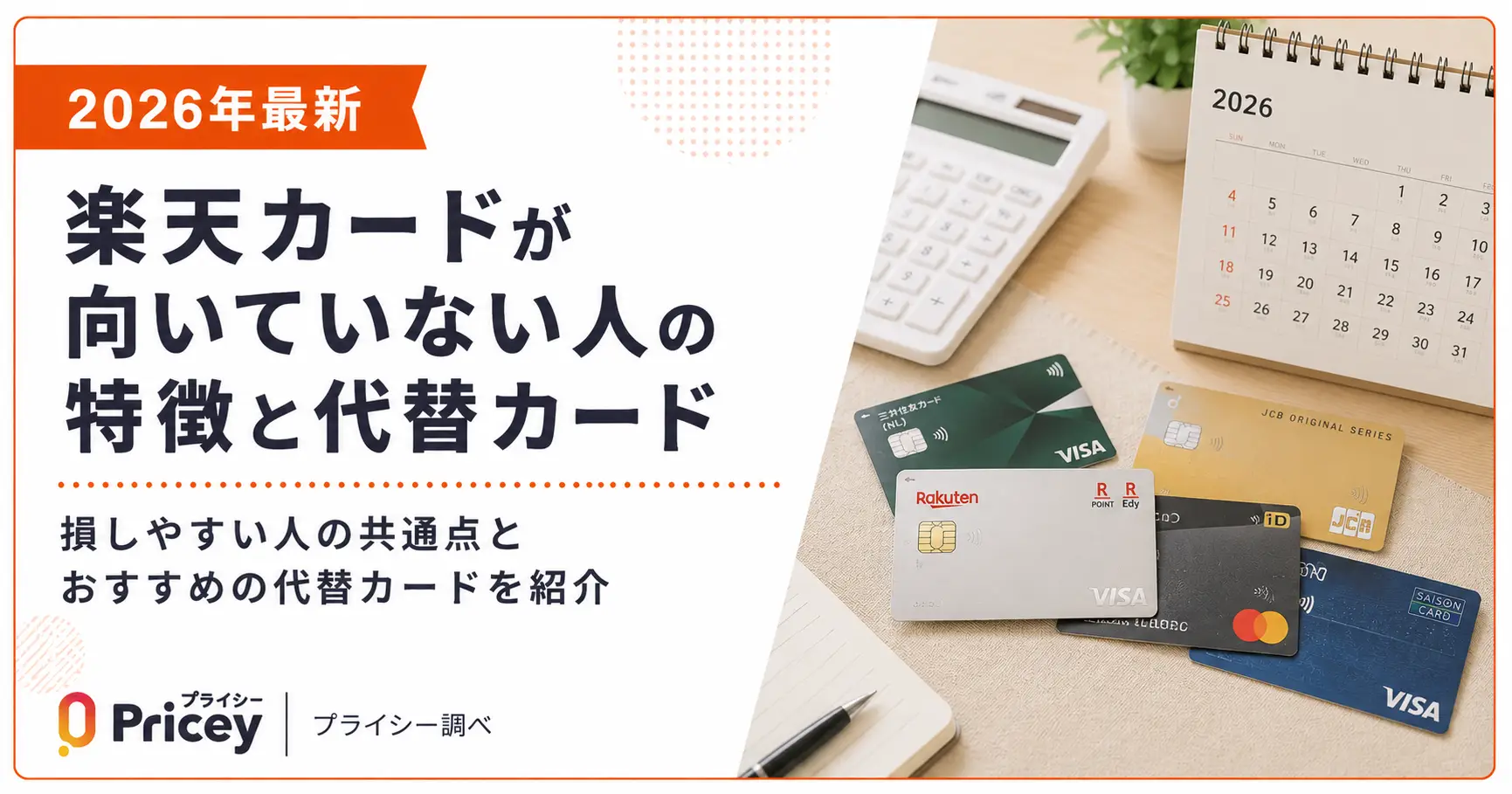 【2026年最新】楽天カードが向いていない人の特徴と代替カード