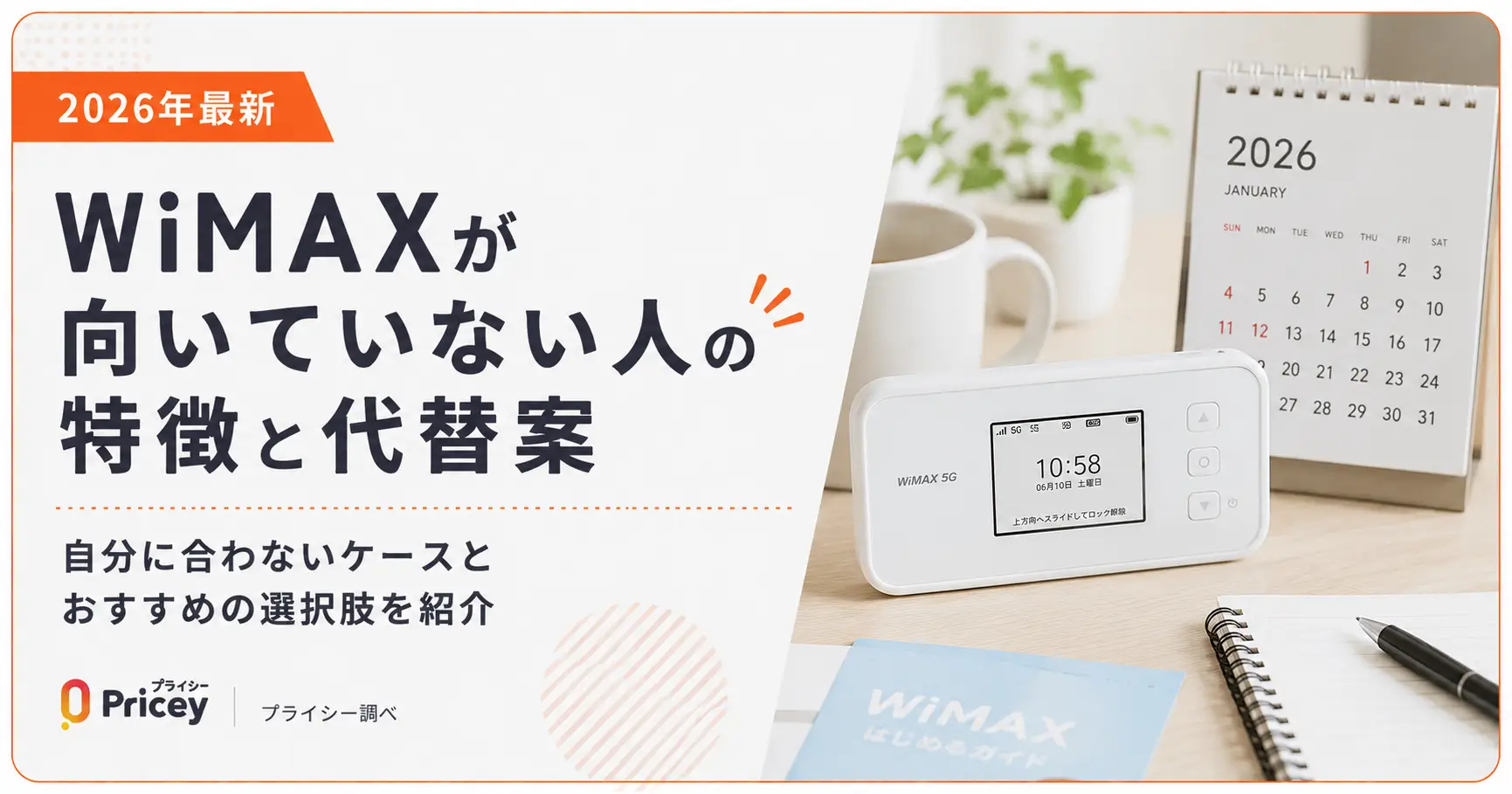 【2026年最新】WiMAXが向いていない人の特徴と代替案