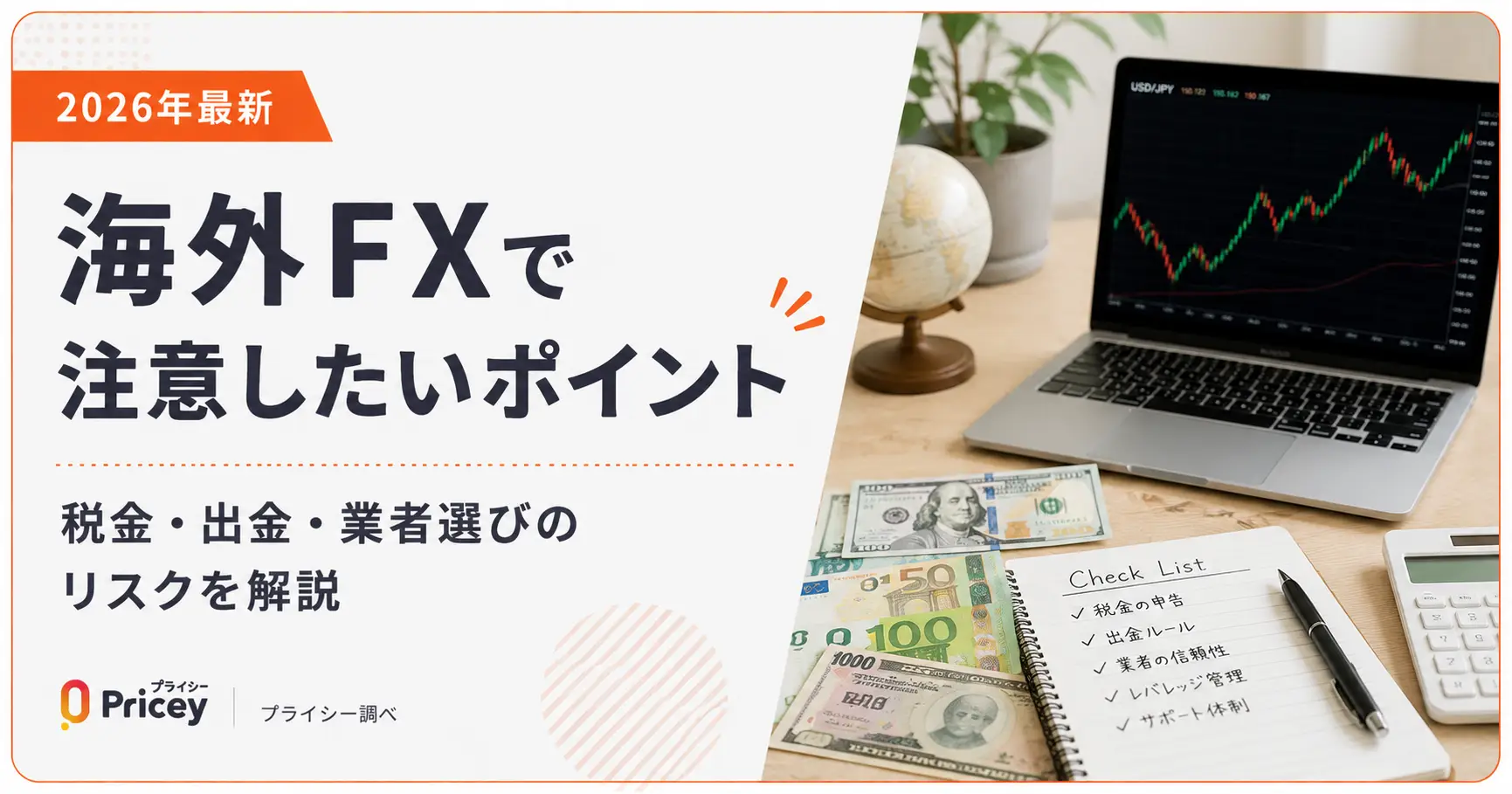 【2026年最新】海外FXで注意したいポイント｜税金・出金・業者選びのリスクを解説