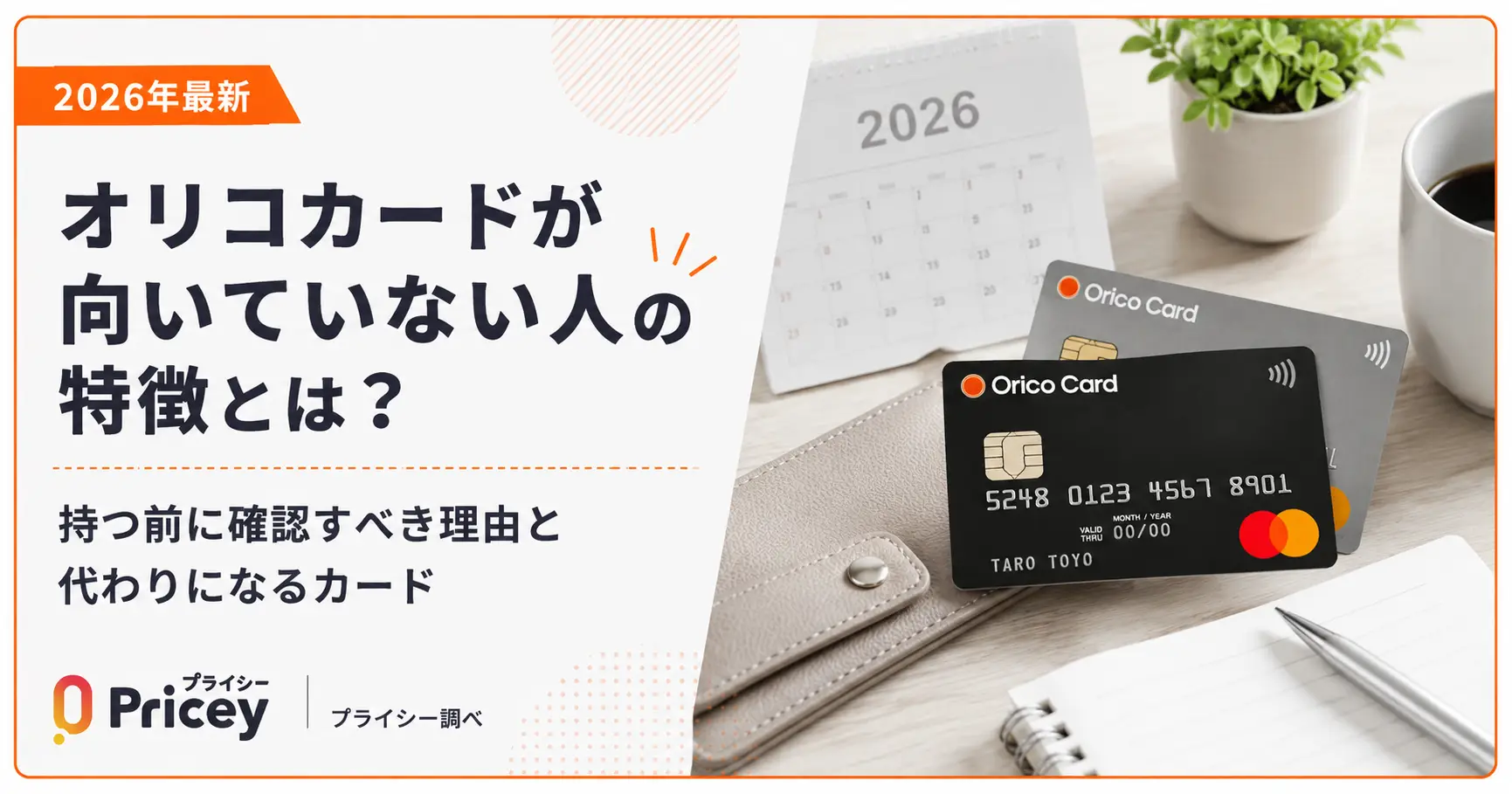 【2026年最新】オリコカードが向いていない人の特徴とは？持つ前に確認すべき理由と代わりになるカード