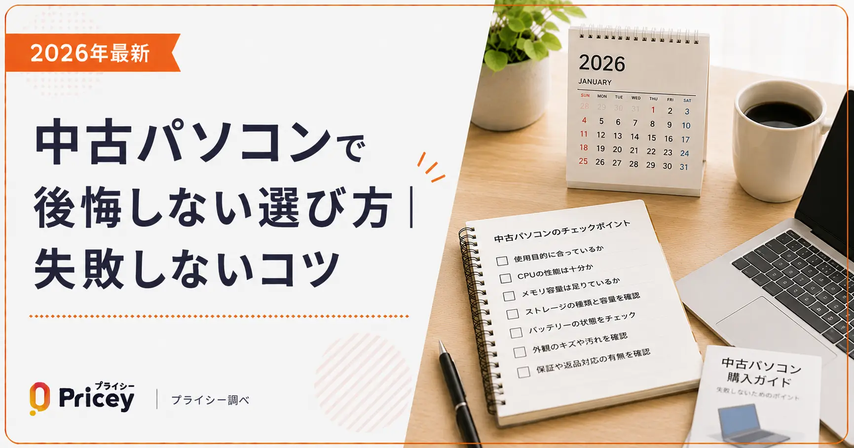 【2026年最新】中古パソコンで後悔しない選び方｜失敗しないコツ
