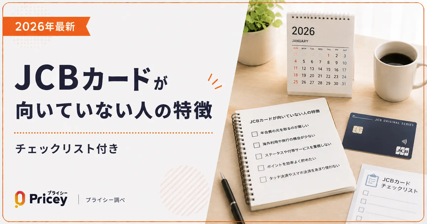 【2026年最新】JCBカードが向いていない人の特徴｜チェックリスト付き