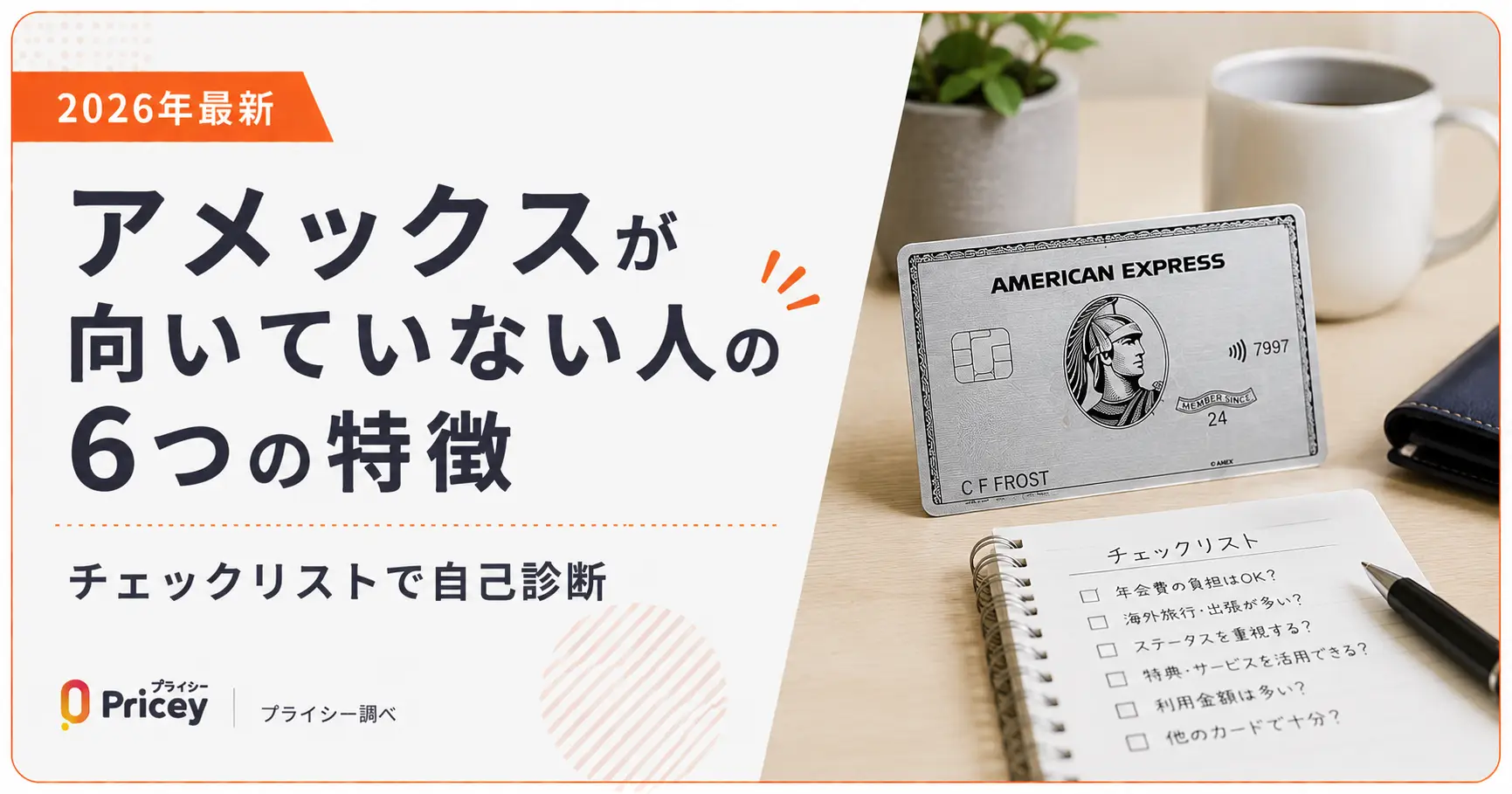 【2026年最新】アメックスが向いていない人の6つの特徴|チェックリストで自己診断