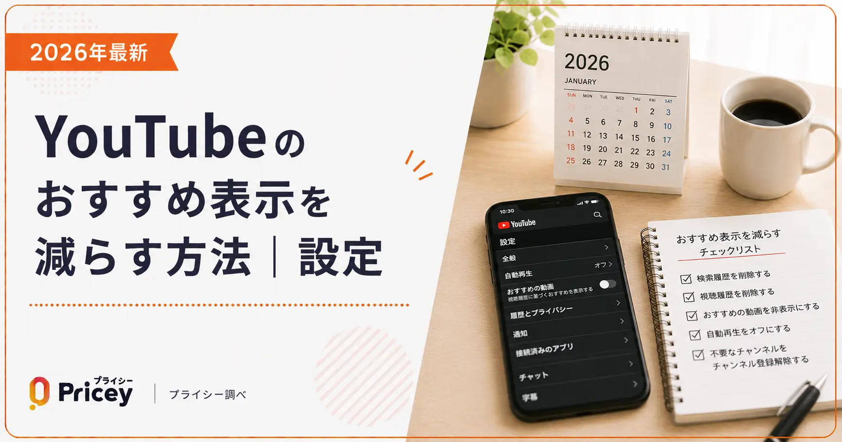 【2026年最新】YouTubeのおすすめ表示を減らす方法｜設定