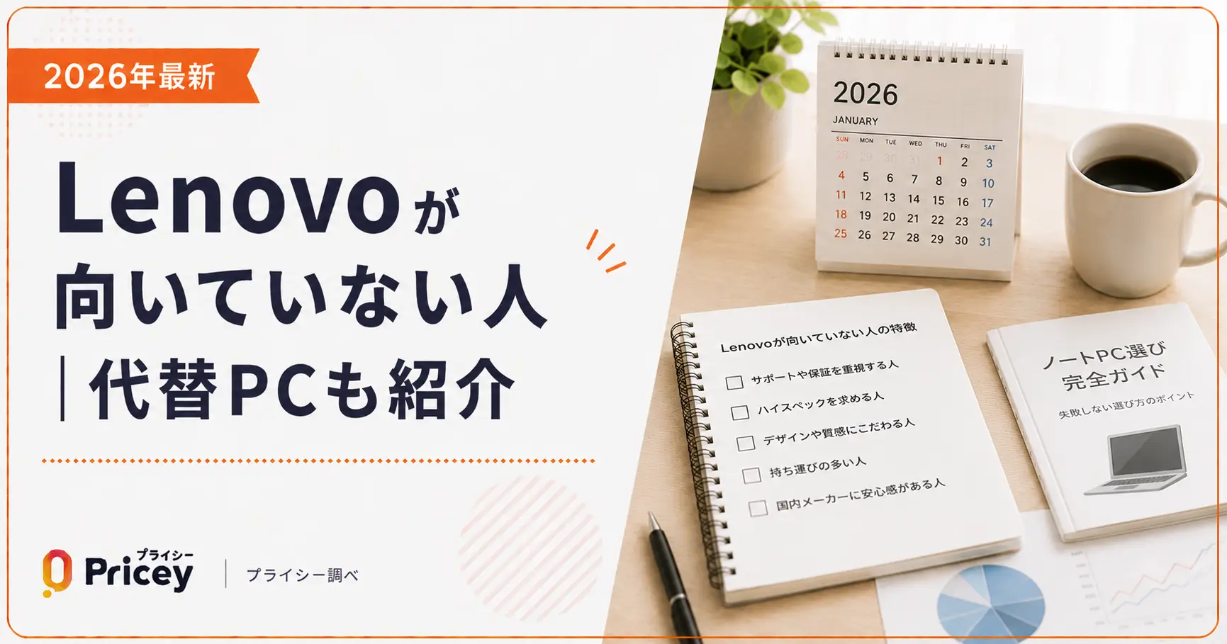 【2026年最新】Lenovoが向いていない人｜代替PCも紹介