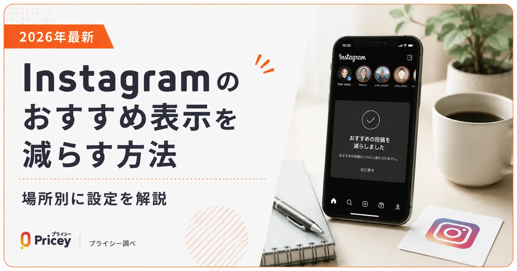 【2026年最新】Instagramのおすすめ表示を減らす方法|場所別に設定を解説