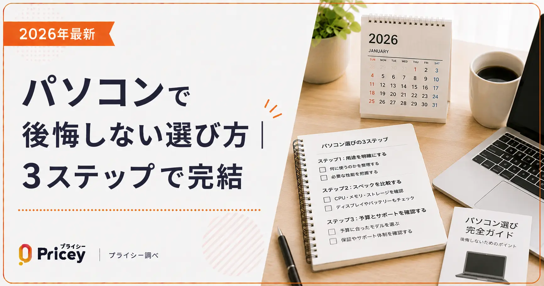 【2026年最新】パソコンで後悔しない選び方|3ステップで完結