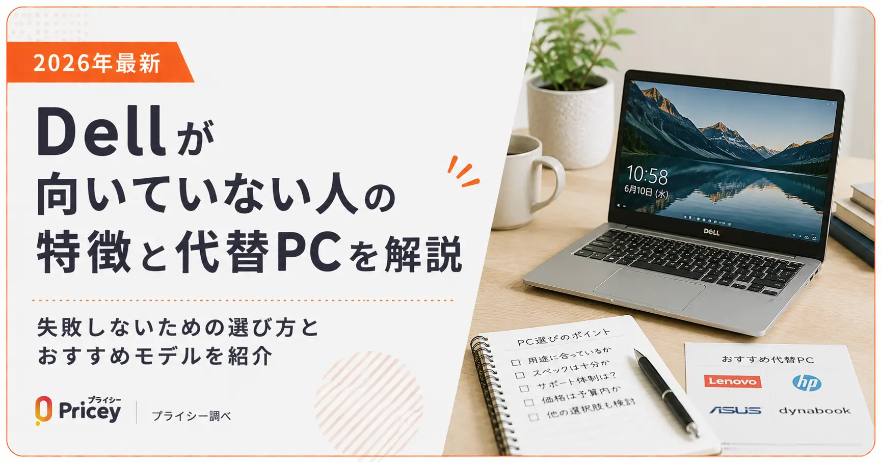 【2026年最新】Dellが向いていない人の特徴と代替PCを解説