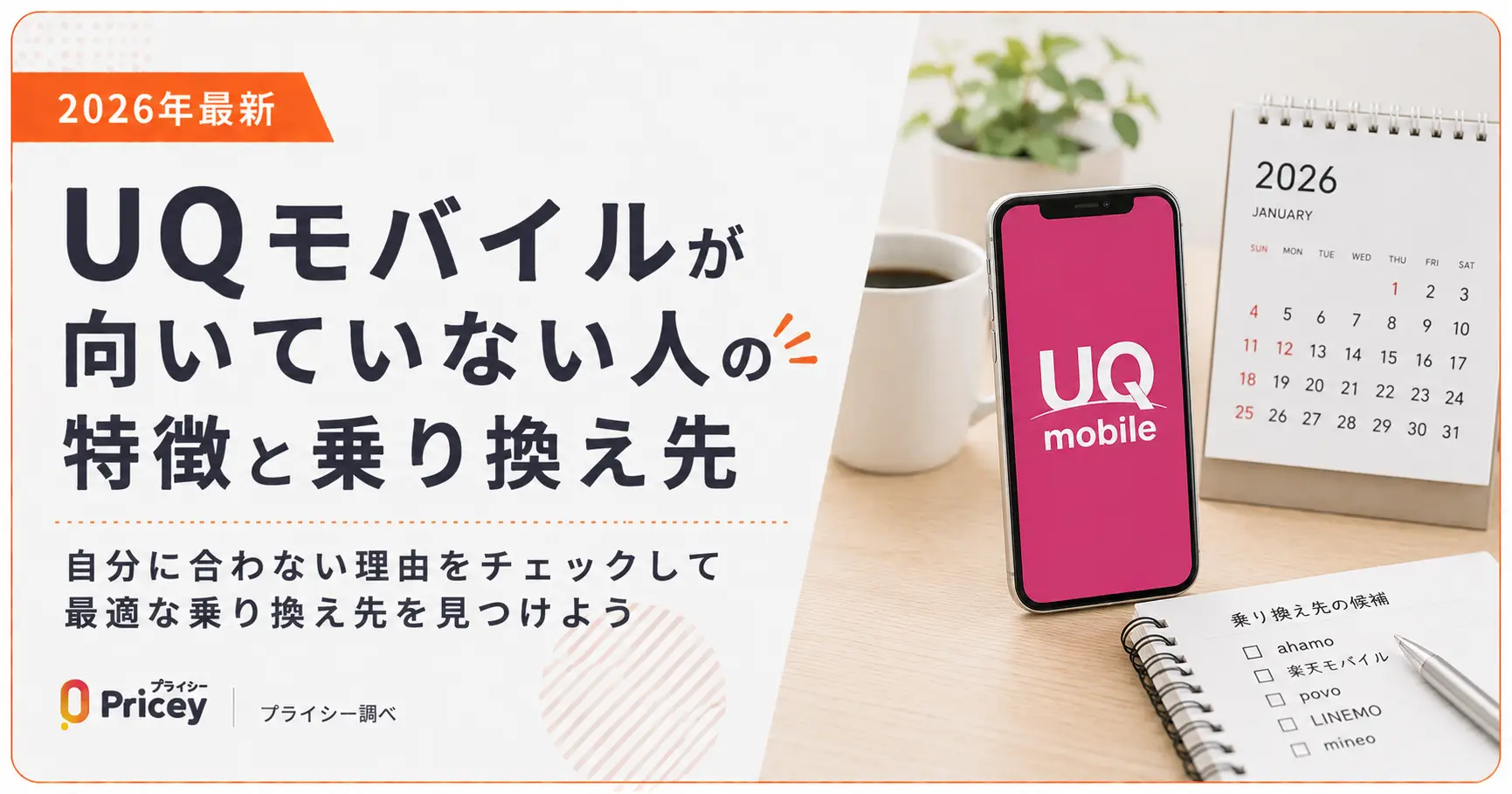 【2026年最新】UQモバイルが向いていない人の特徴と乗り換え先
